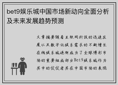 bet9娱乐城中国市场新动向全面分析及未来发展趋势预测