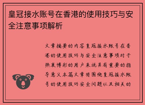 皇冠接水账号在香港的使用技巧与安全注意事项解析