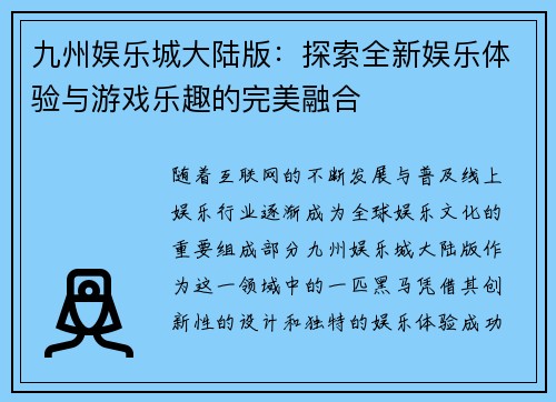 九州娱乐城大陆版：探索全新娱乐体验与游戏乐趣的完美融合
