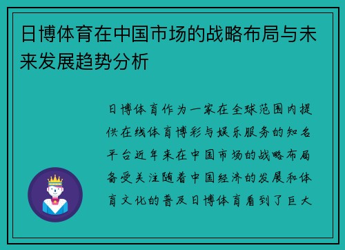 日博体育在中国市场的战略布局与未来发展趋势分析