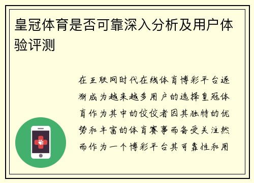 皇冠体育是否可靠深入分析及用户体验评测