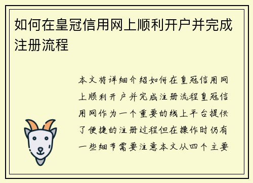 如何在皇冠信用网上顺利开户并完成注册流程