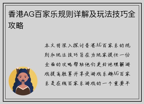 香港AG百家乐规则详解及玩法技巧全攻略