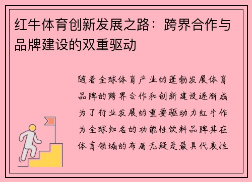 红牛体育创新发展之路：跨界合作与品牌建设的双重驱动