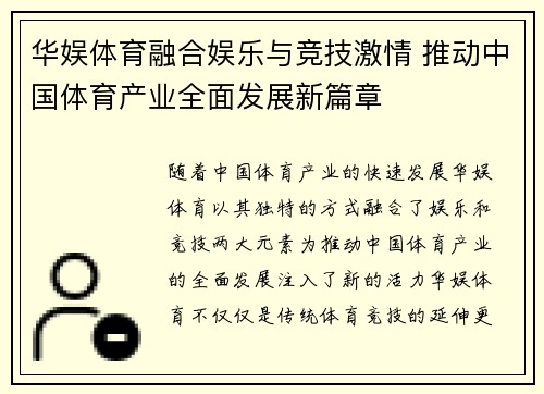华娱体育融合娱乐与竞技激情 推动中国体育产业全面发展新篇章