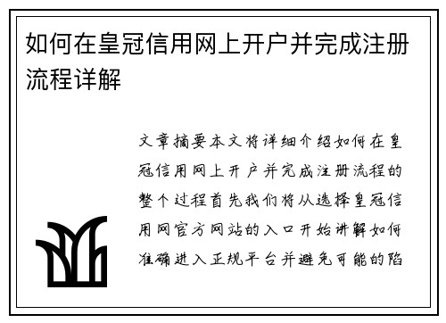 如何在皇冠信用网上开户并完成注册流程详解