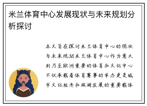 米兰体育中心发展现状与未来规划分析探讨