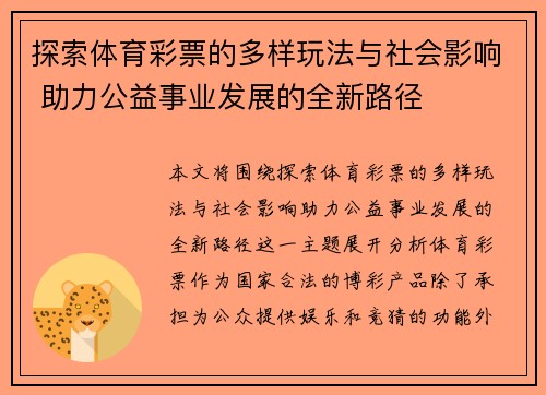 探索体育彩票的多样玩法与社会影响 助力公益事业发展的全新路径