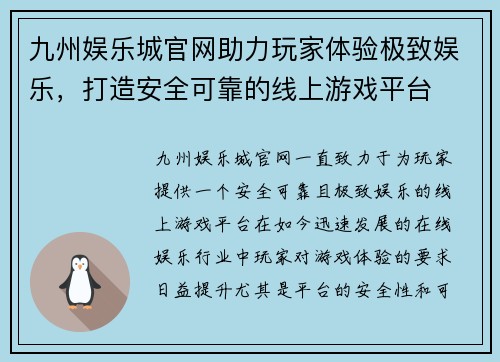 九州娱乐城官网助力玩家体验极致娱乐，打造安全可靠的线上游戏平台