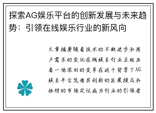 探索AG娱乐平台的创新发展与未来趋势：引领在线娱乐行业的新风向