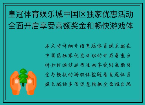 皇冠体育娱乐城中国区独家优惠活动全面开启享受高额奖金和畅快游戏体验
