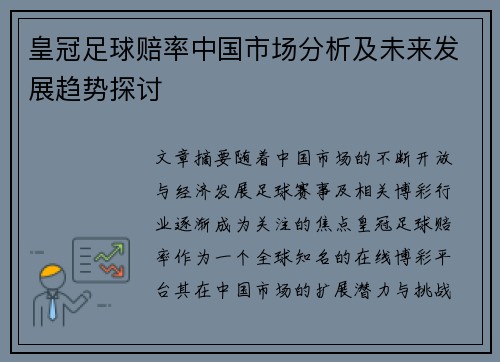 皇冠足球赔率中国市场分析及未来发展趋势探讨