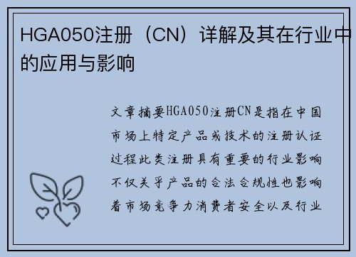 HGA050注册（CN）详解及其在行业中的应用与影响