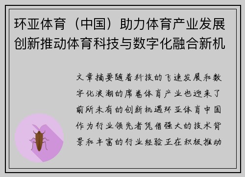环亚体育（中国）助力体育产业发展创新推动体育科技与数字化融合新机遇
