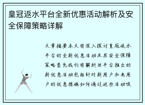 皇冠返水平台全新优惠活动解析及安全保障策略详解