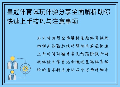 皇冠体育试玩体验分享全面解析助你快速上手技巧与注意事项