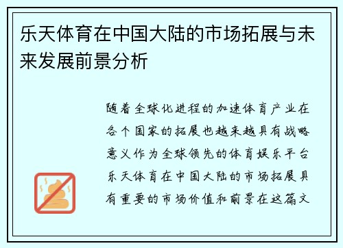 乐天体育在中国大陆的市场拓展与未来发展前景分析