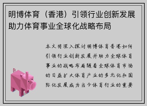 明博体育（香港）引领行业创新发展助力体育事业全球化战略布局