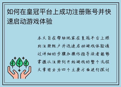 如何在皇冠平台上成功注册账号并快速启动游戏体验