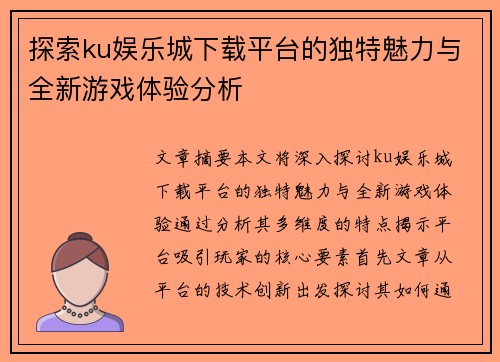 探索ku娱乐城下载平台的独特魅力与全新游戏体验分析
