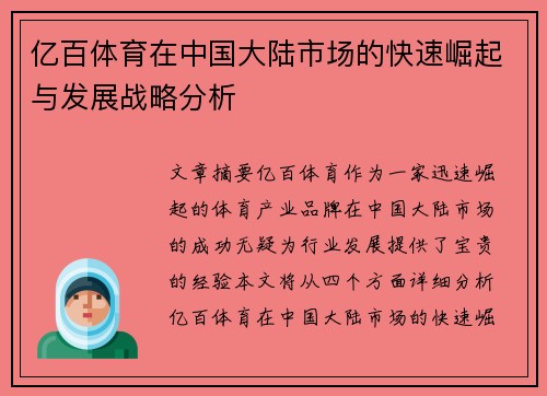 亿百体育在中国大陆市场的快速崛起与发展战略分析