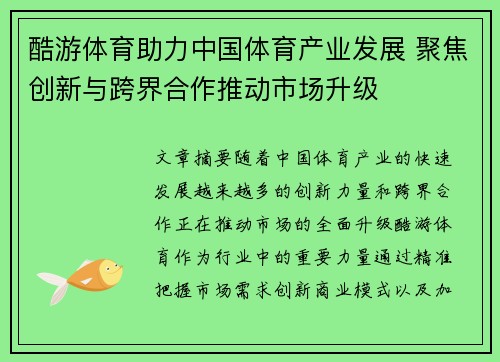 酷游体育助力中国体育产业发展 聚焦创新与跨界合作推动市场升级