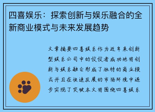 四喜娱乐：探索创新与娱乐融合的全新商业模式与未来发展趋势