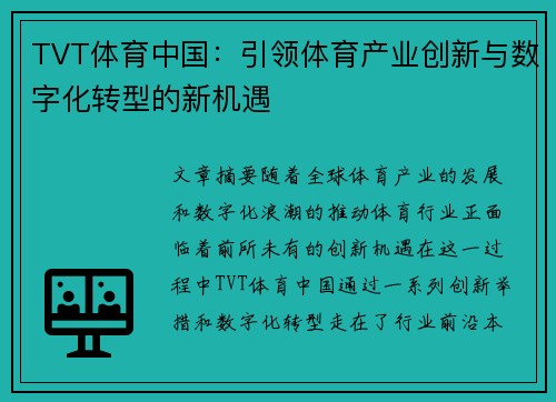 TVT体育中国：引领体育产业创新与数字化转型的新机遇