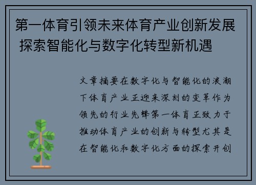 第一体育引领未来体育产业创新发展 探索智能化与数字化转型新机遇
