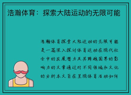 浩瀚体育：探索大陆运动的无限可能