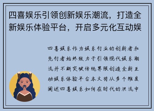 四喜娱乐引领创新娱乐潮流，打造全新娱乐体验平台，开启多元化互动娱乐新时代