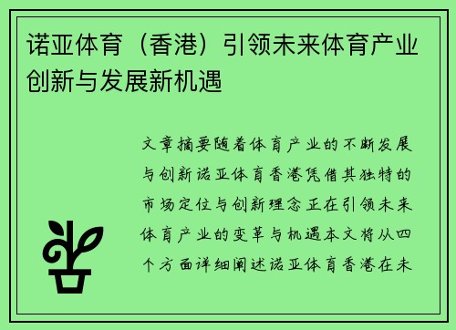 诺亚体育（香港）引领未来体育产业创新与发展新机遇