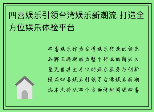 四喜娱乐引领台湾娱乐新潮流 打造全方位娱乐体验平台