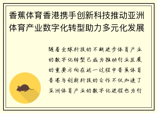 香蕉体育香港携手创新科技推动亚洲体育产业数字化转型助力多元化发展