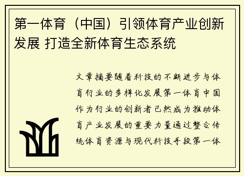 第一体育（中国）引领体育产业创新发展 打造全新体育生态系统