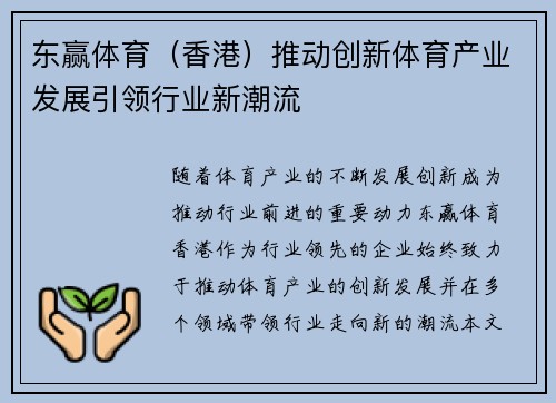 东赢体育（香港）推动创新体育产业发展引领行业新潮流