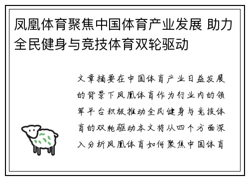 凤凰体育聚焦中国体育产业发展 助力全民健身与竞技体育双轮驱动