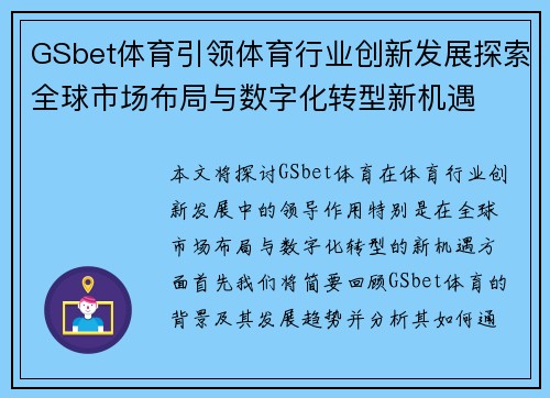 GSbet体育引领体育行业创新发展探索全球市场布局与数字化转型新机遇