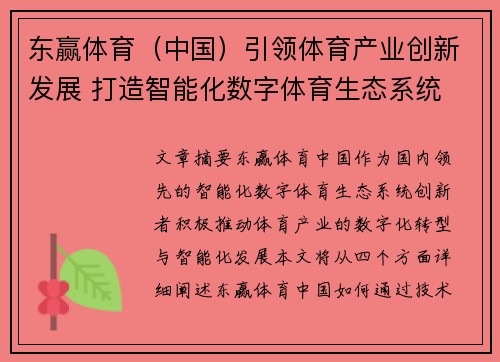 东赢体育（中国）引领体育产业创新发展 打造智能化数字体育生态系统