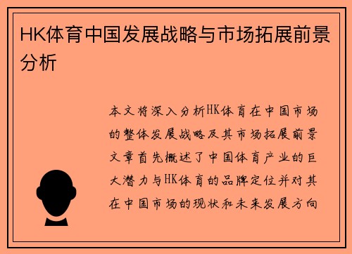 HK体育中国发展战略与市场拓展前景分析