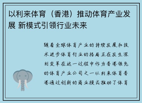 以利来体育（香港）推动体育产业发展 新模式引领行业未来