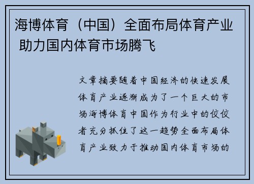 海博体育（中国）全面布局体育产业 助力国内体育市场腾飞