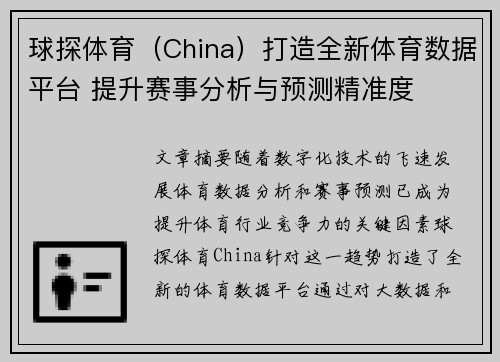 球探体育（China）打造全新体育数据平台 提升赛事分析与预测精准度