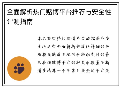 全面解析热门赌博平台推荐与安全性评测指南