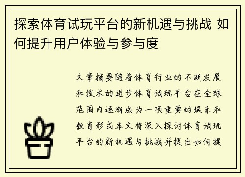 探索体育试玩平台的新机遇与挑战 如何提升用户体验与参与度