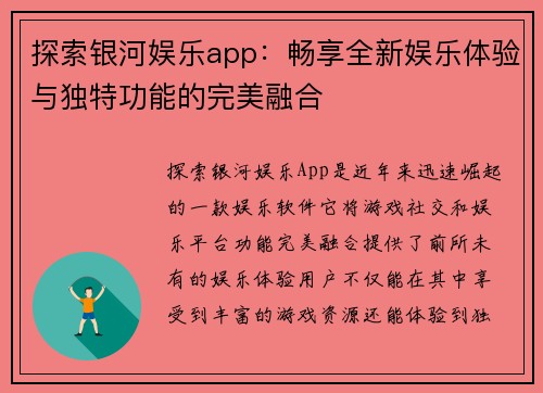 探索银河娱乐app：畅享全新娱乐体验与独特功能的完美融合