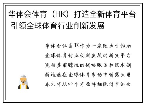 华体会体育（HK）打造全新体育平台 引领全球体育行业创新发展