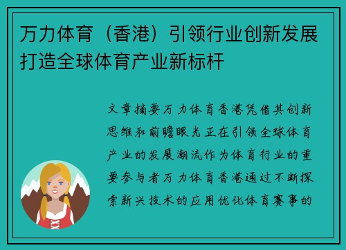 万力体育（香港）引领行业创新发展打造全球体育产业新标杆