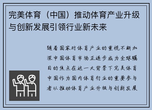 完美体育（中国）推动体育产业升级与创新发展引领行业新未来