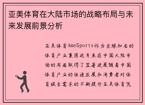 亚美体育在大陆市场的战略布局与未来发展前景分析